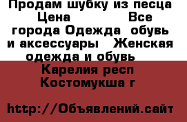 Продам шубку из песца › Цена ­ 21 000 - Все города Одежда, обувь и аксессуары » Женская одежда и обувь   . Карелия респ.,Костомукша г.